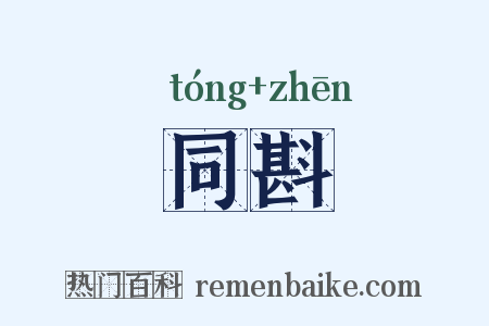 同斟是什么意思的图片